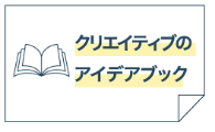 クリエイティブのアイデアブック