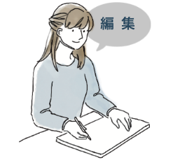編集