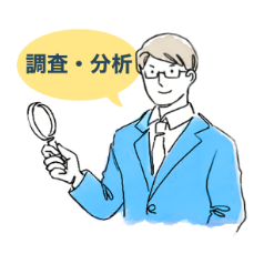 調査・分析